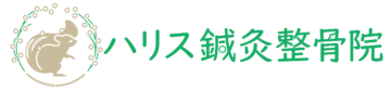 ハリス鍼灸整骨院